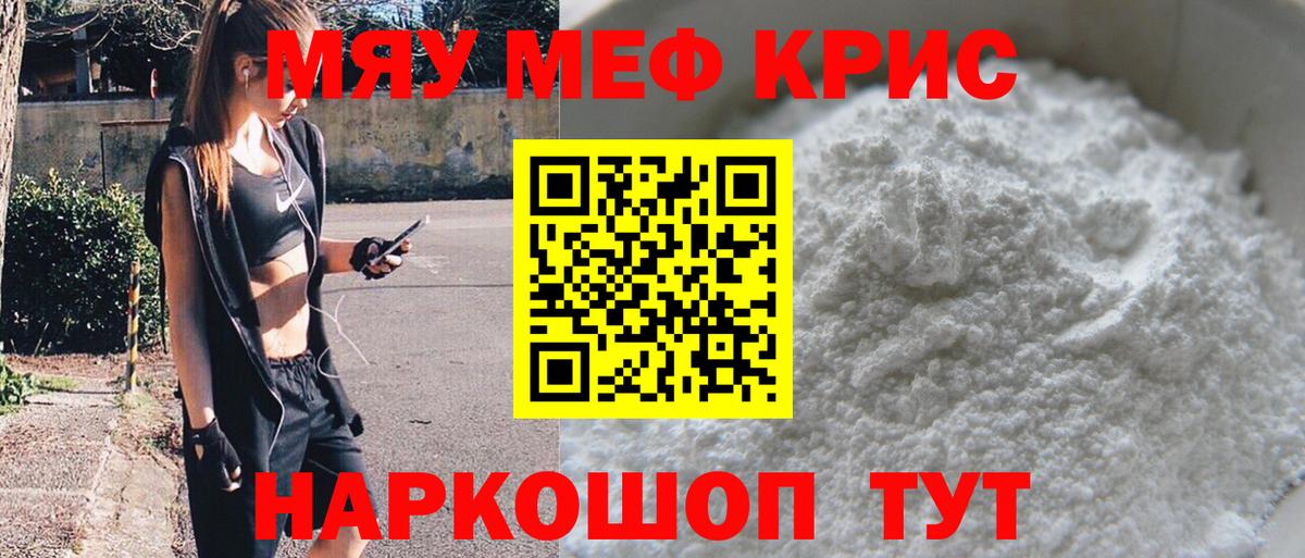 Меф мяу мяу кристаллы Кемерово